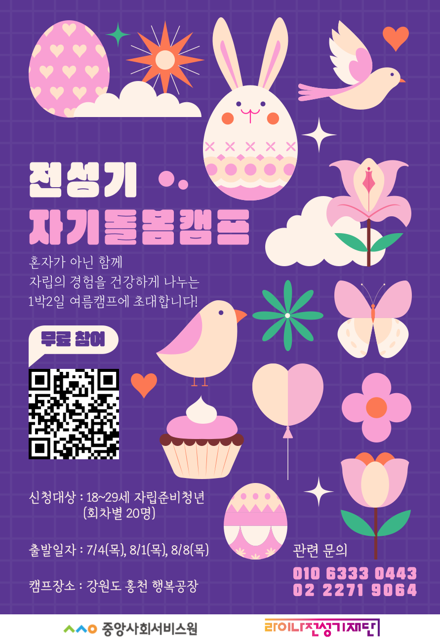 자립준비청년 자기돌봄캠프 참여자를 모집합니다. 대문사진